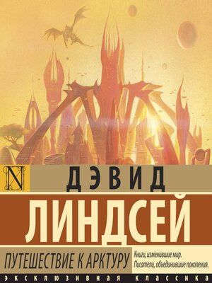 cover image of Путешествие к Арктуру